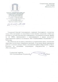«Мосэлектрощит» получил письменную благодарность за шинопроводы «ЭФИБАР»
