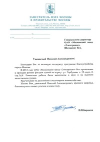 Участие в программе правительства Москвы по благоустройству столицы