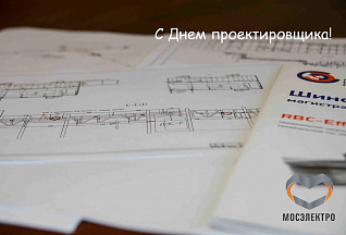 Команда МОСЭЛЕКТРО поздравляет с Днем проектировщика!